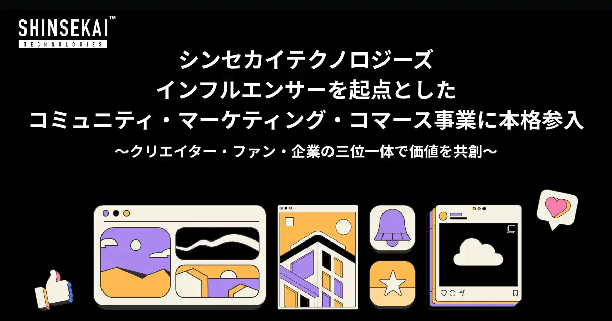 シンセカイテクノロジーズ、インフルエンサーを起点としたコミュニティ・マーケティング・コマース事業に本格参入