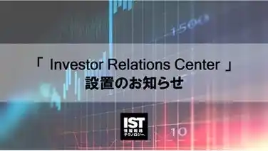 【株式会社情報戦略テクノロジー】Investor Relations Center設置のお知らせ