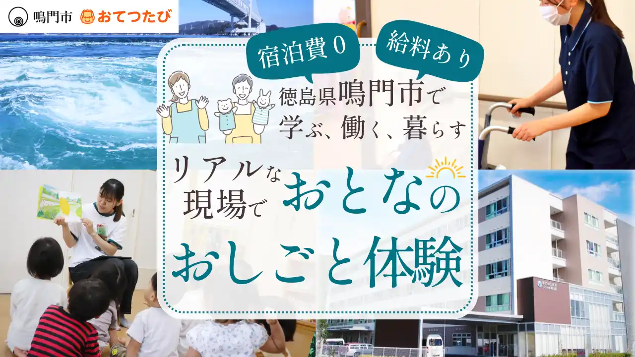 おてつたびと鳴門市、医療・介護・保育分野の人手不足解消へ