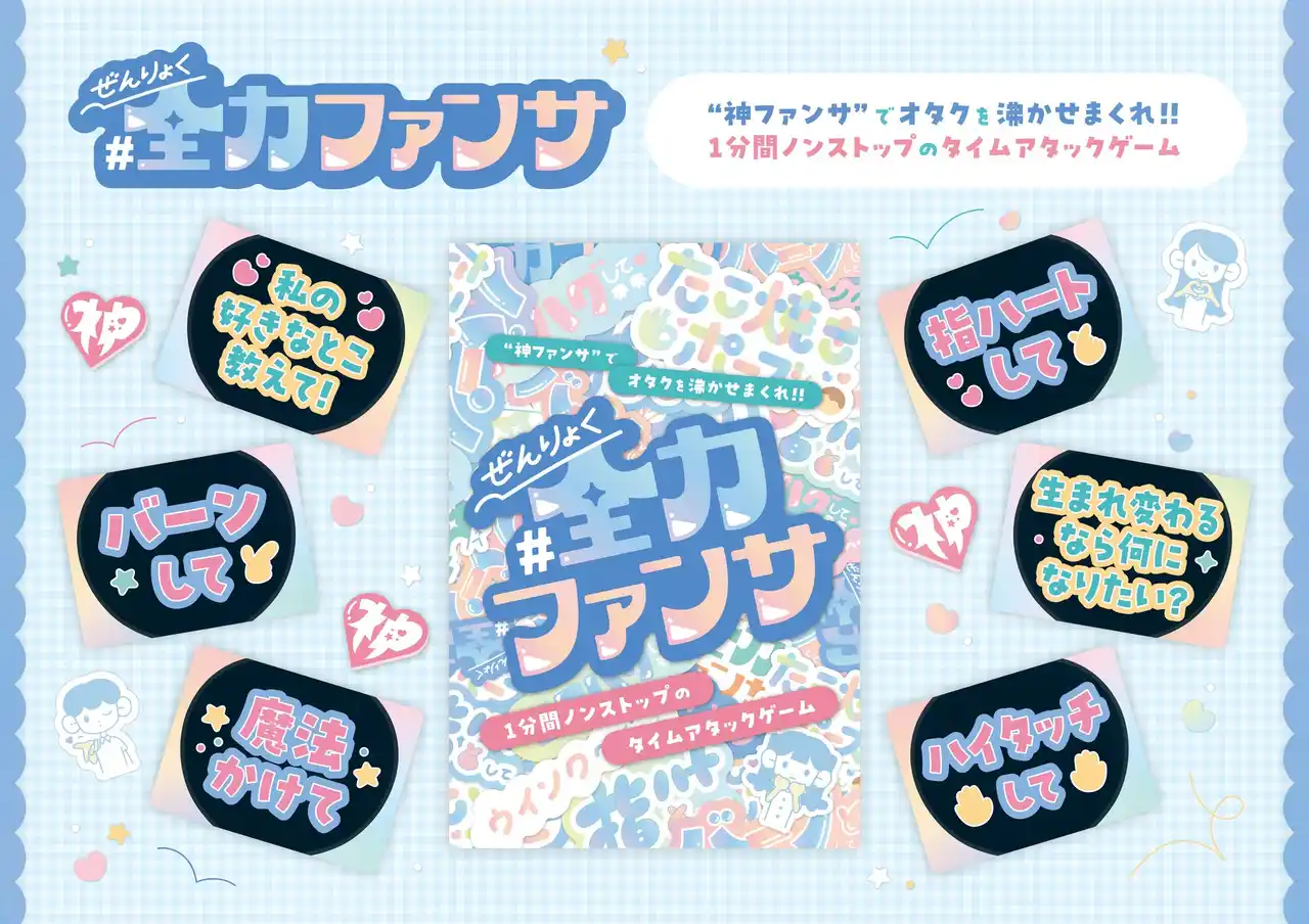 1分間ノンストップの“ファンサ”タイムアタックゲーム「#全力ファンサ」本日発売