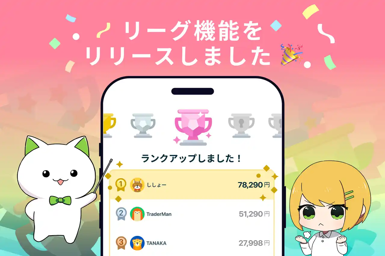 無料FX学習アプリ『FX初心者ガイド』に、デモトレ損益で競う「リーグランキング」を追加