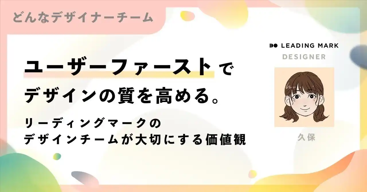 リーディングマーク、デザインチームの価値観「ユーザーファースト」について語る公式note記事を公開