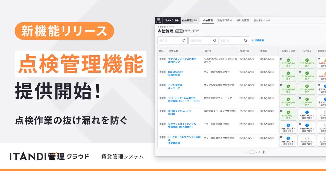 【イタンジ株式会社】 「ITANDI管理クラウド」、建物の点検管理機能を提供開始