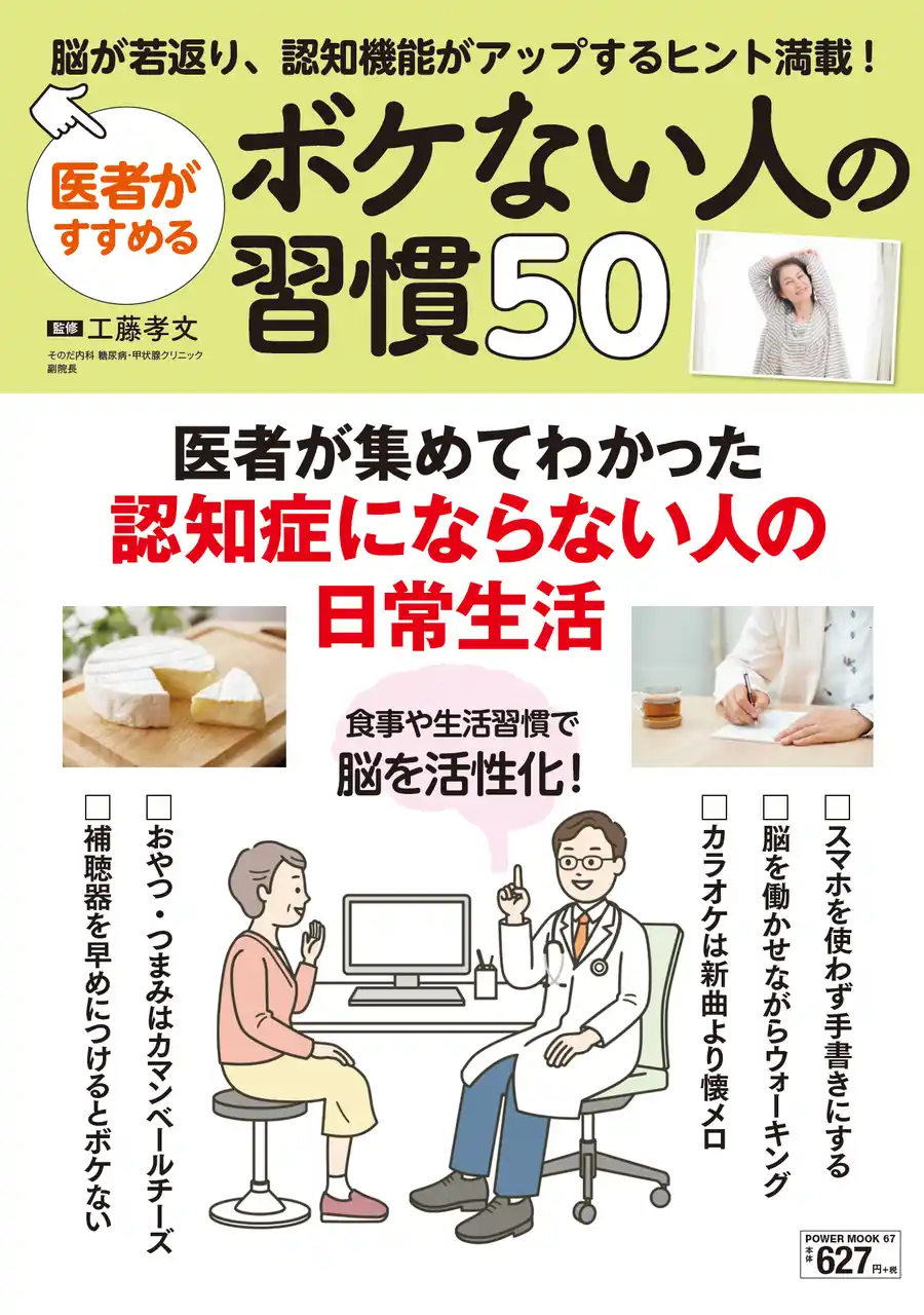 【株式会社大洋図書】 認知機能がアップする習慣が満載！『医者がすすめるボケない人の習慣50』（11/25発売）
