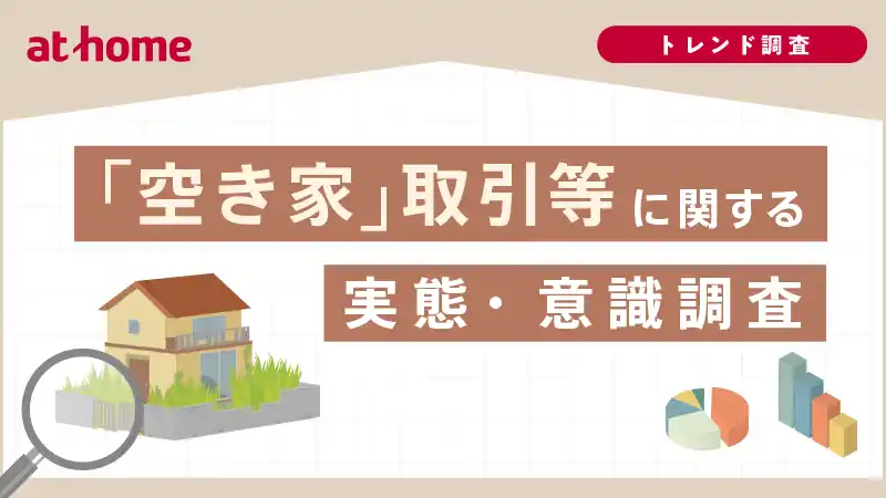 【アットホーム株式会社】 「空き家」取引等に関する実態・意識調査