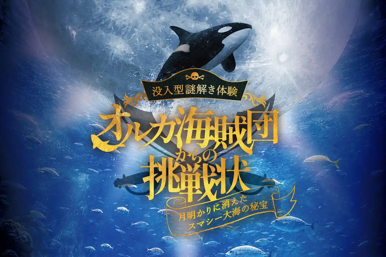 【グランビスタ ホテル＆リゾート】 【神戸須磨シーワールド】水族館に海賊たちが再び上陸　没入型謎解き体験「オルカ海賊団からの挑戦状～月明かりに消えたスマシー大海の秘宝～」開催決定