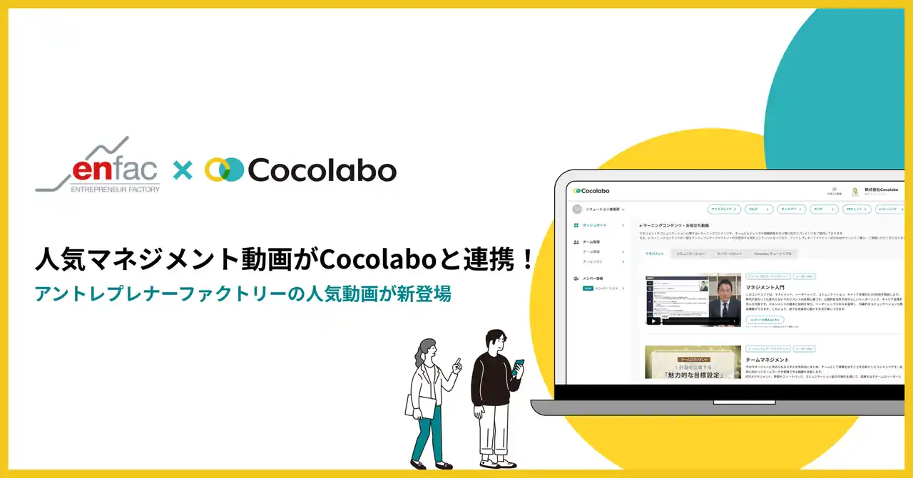 【株式会社NEWONE】 実務に活かせると話題の人気マネジメント動画がCocolaboと連携
