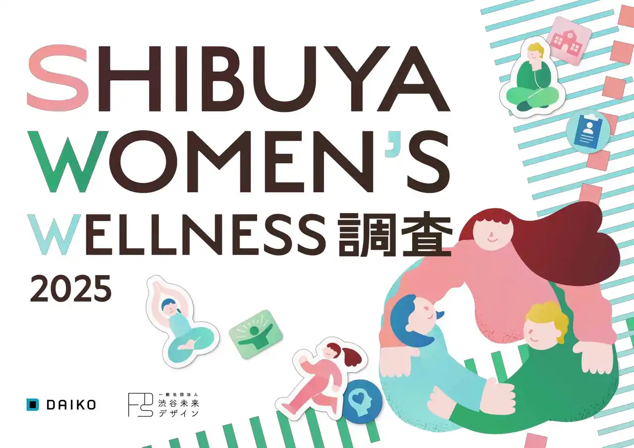 女性のWell-beingを高めるカギは「環境づくり」にあり!?「SHIBUYA WOMEN’S WELLNESS調査2025」公開　健康充足度が高い渋谷区から、フェムケア・フェムテックの未来を考察