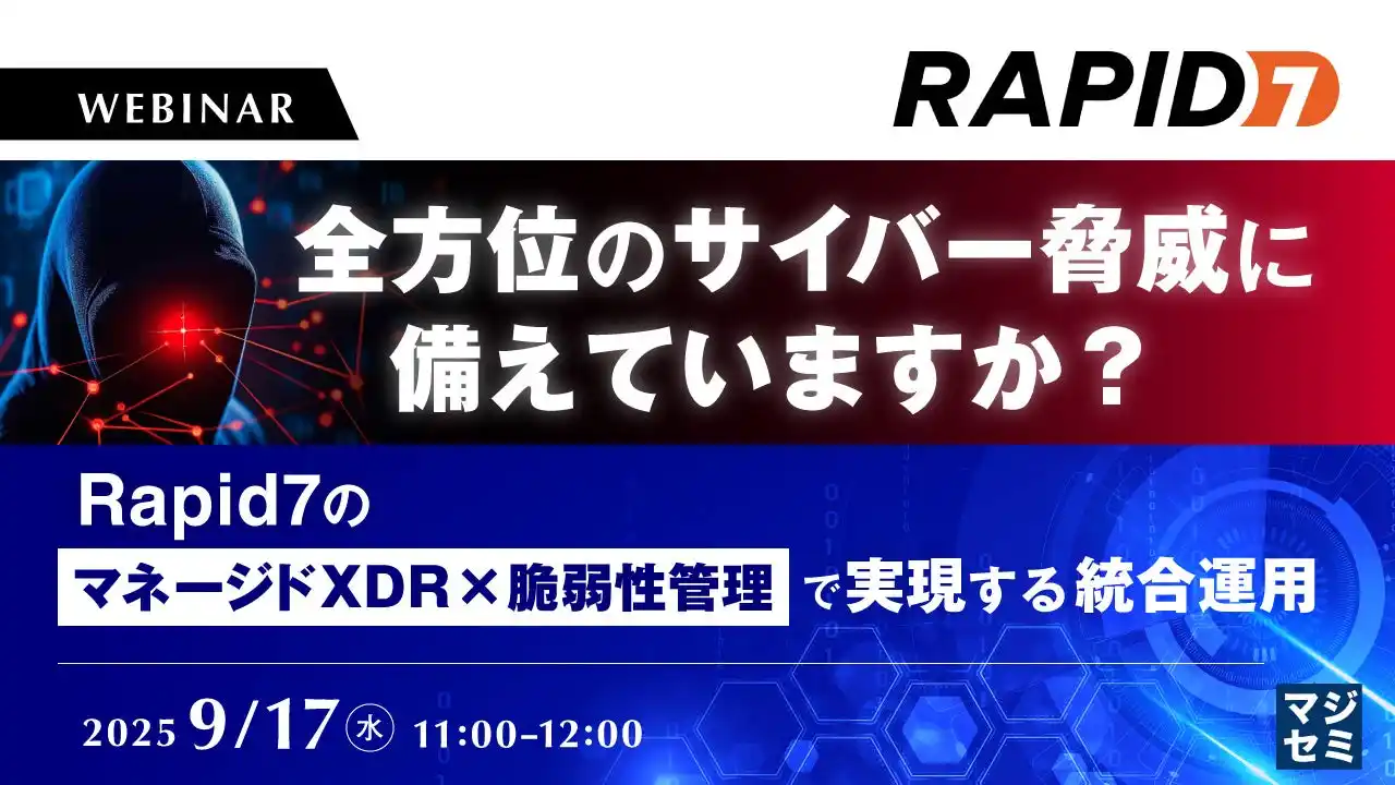 『全方位のサイバー脅威に備えていますか？』というテーマのウェビナーを開催