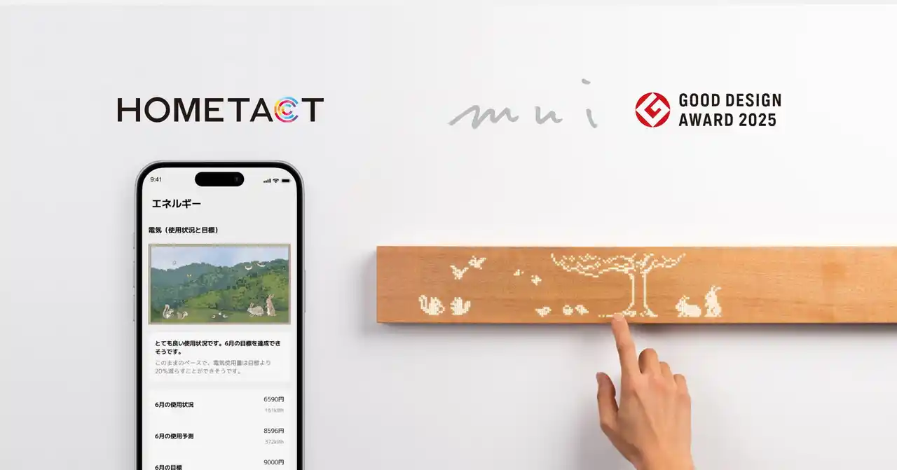 【HOMETACT】 三菱地所の総合スマートホームサービス「HOMETACT」と2025年グッドデザイン賞受賞の「muiボード」が連携開始、分譲住宅向け展開を加速