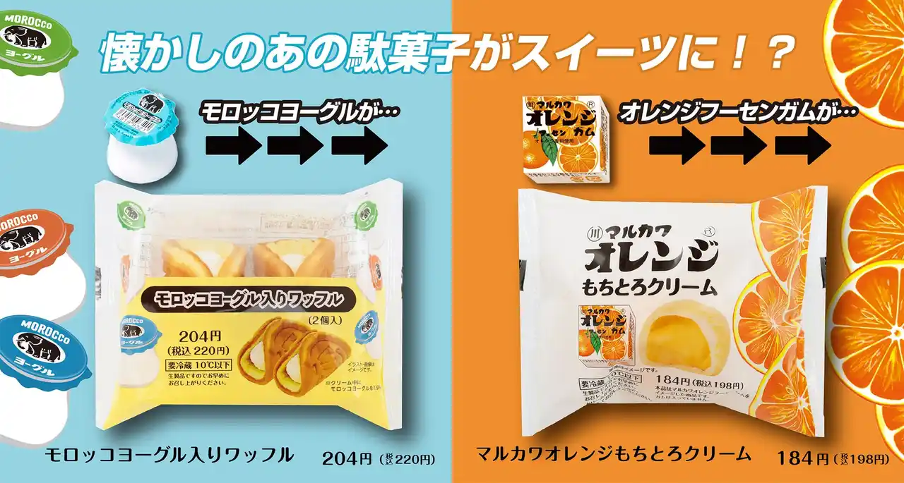 【栄屋乳業株式会社】 懐かしの駄菓子がファミマでスイーツに！「モロッコヨーグル」「マルカワオレンジフーセンガム」とのコラボスイーツがファミマ限定で新登場