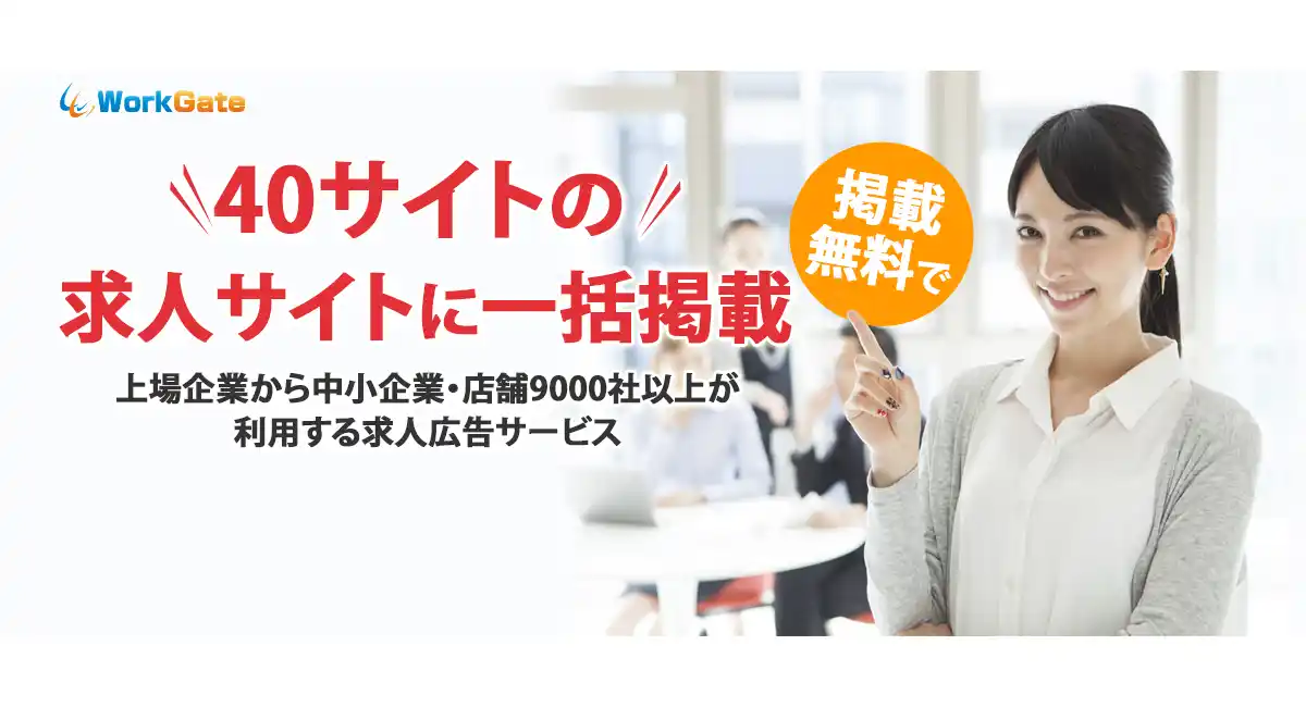 求人サイトに一括配信する求人広告サービス「ワークゲート」、求人サイト「ジョブモア」と業務提携。求人情報を提供する求人サイトは、40サイトに拡大。