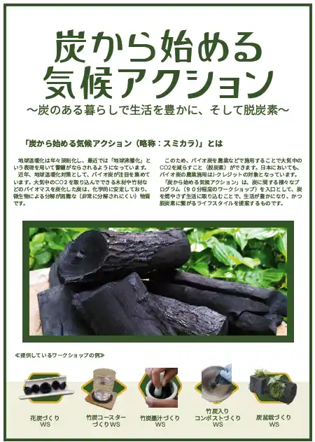 「炭から始める気候アクション」がスタート！（協賛企業募集中）