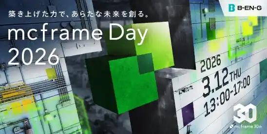 【ビジネスエンジニアリング株式会社(B-EN-G)】 B-EN-G、「mcframe Day 2026」を3月12日に開催