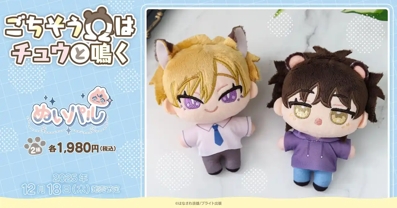 【株式会社ムービック】 『ごちそうΩはチュウと鳴く』より、ぬいパルが登場！