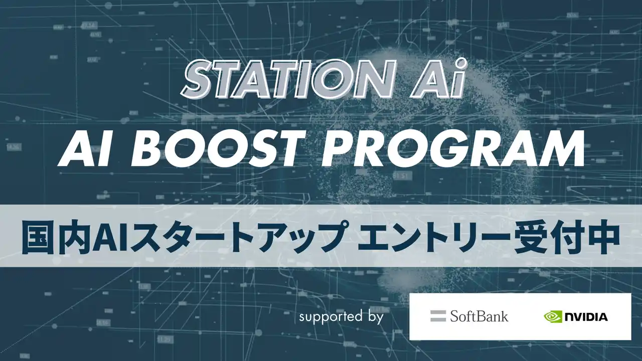 【国内AIスタートアップ募集】STATION Ai、ソフトバンク・NVIDIA支援の「AI Boost Program」エントリー受付中