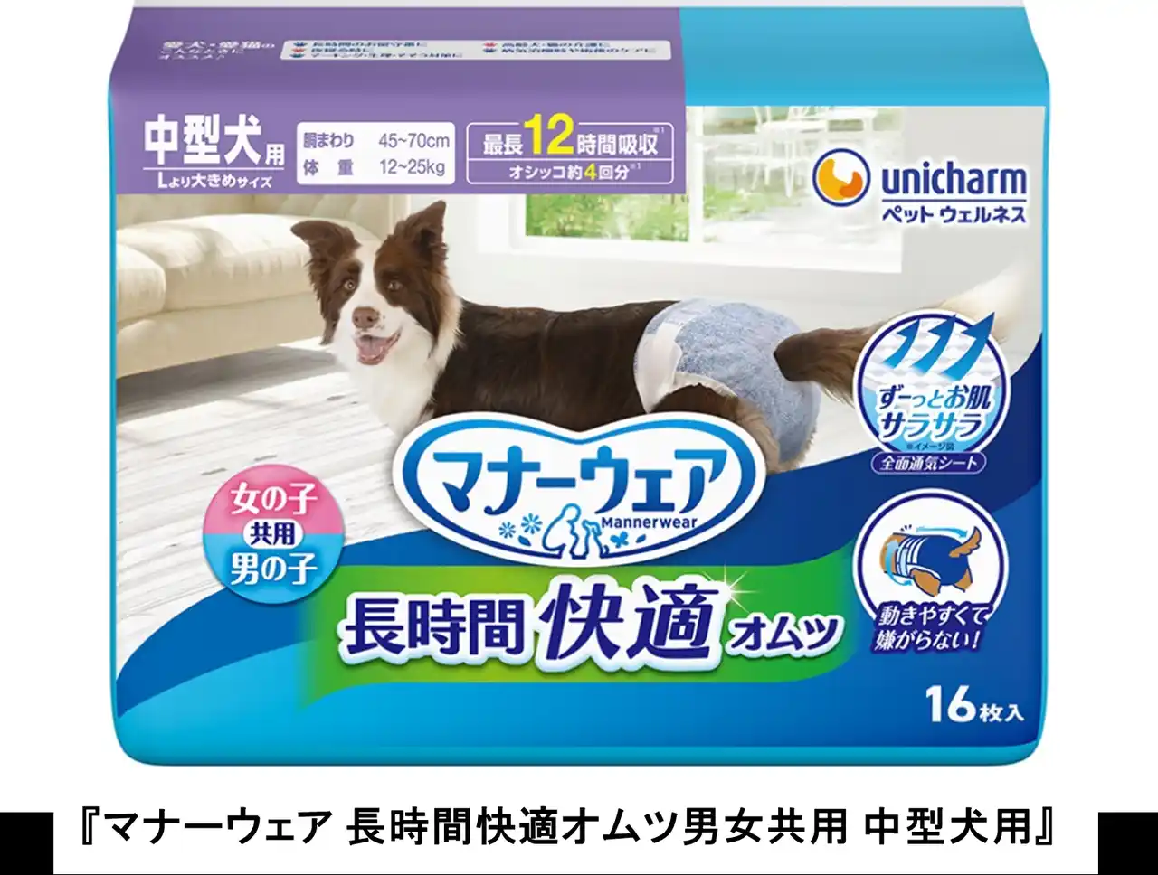 【ユニ・チャーム株式会社】 中型犬の体形にぴったりフィットする『マナーウェア長時間快適オムツ男女共用 中型犬用』新発売