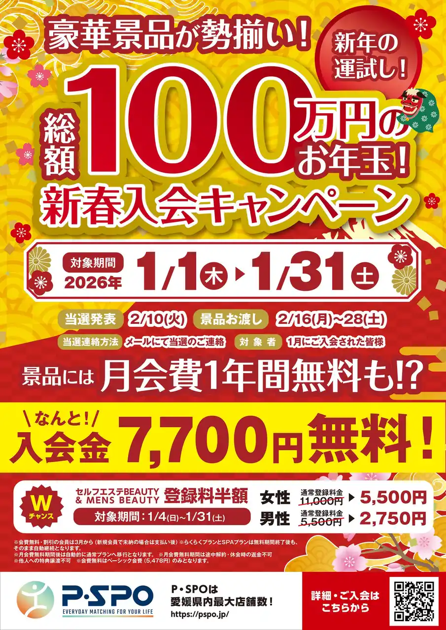 【三福グループ】 【総額100万円】P・SPO、新年の運試し「新春入会キャンペーン」を実施