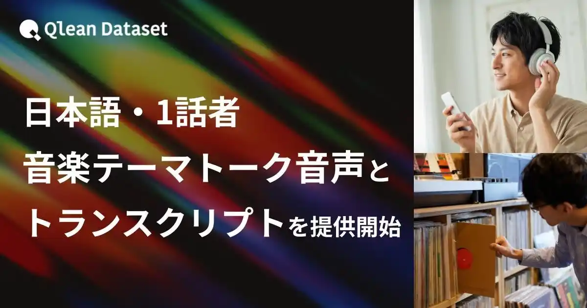 【Visual Bank株式会社】 Qlean Dataset、「日本語・1話者・音楽テーマトーク音声コーパスとトランスクリプト」を提供開始