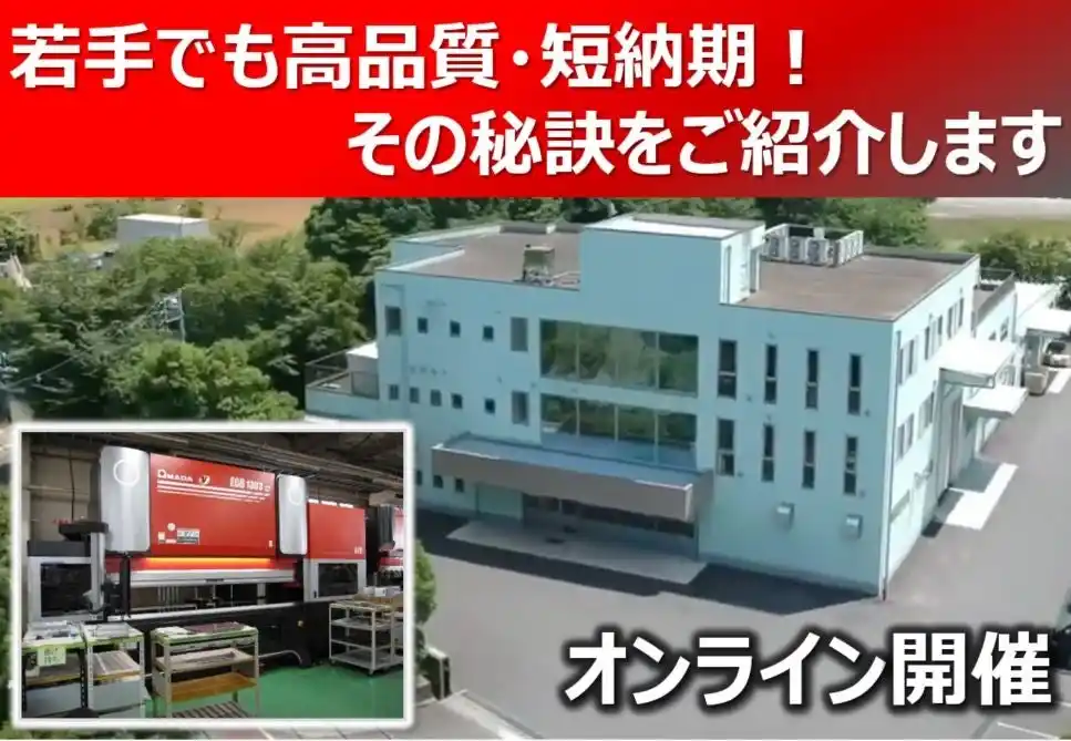 【株式会社アマダ】 2月18日開催　曲げ工程改善「オンラインお客さま工場見学会」