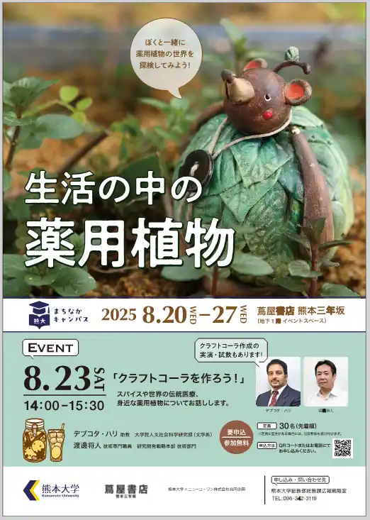 【国立大学法人熊本大学】 熊大まちなかキャンパス「生活の中の薬用植物」展を開催します