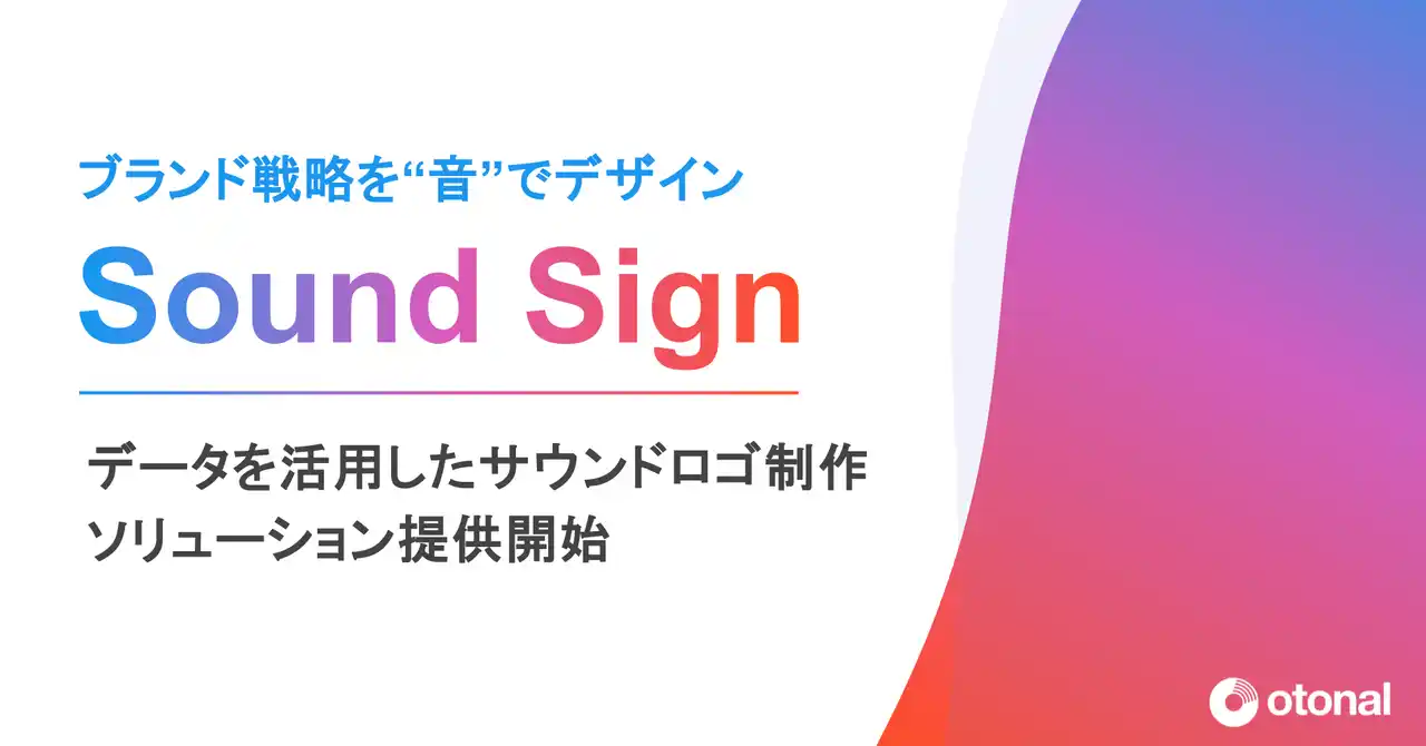 【音×マーケティング】オトナル、サウンドロゴ制作ソリューション「Sound Sign」を提供開始。企業のブランド戦略を“音”でデザイン