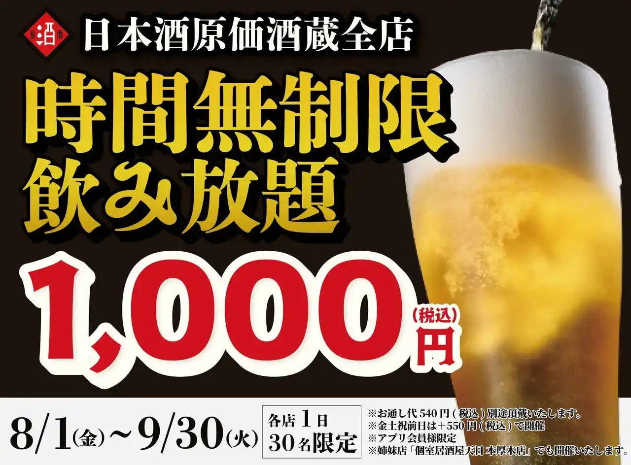 【株式会社ビリオンフーズ】 【最大11時間30種飲み放題￥1,000】日本酒原価酒蔵全店で時間無制限飲み放題￥1,000イベントを限定開催┃8/1～9/30