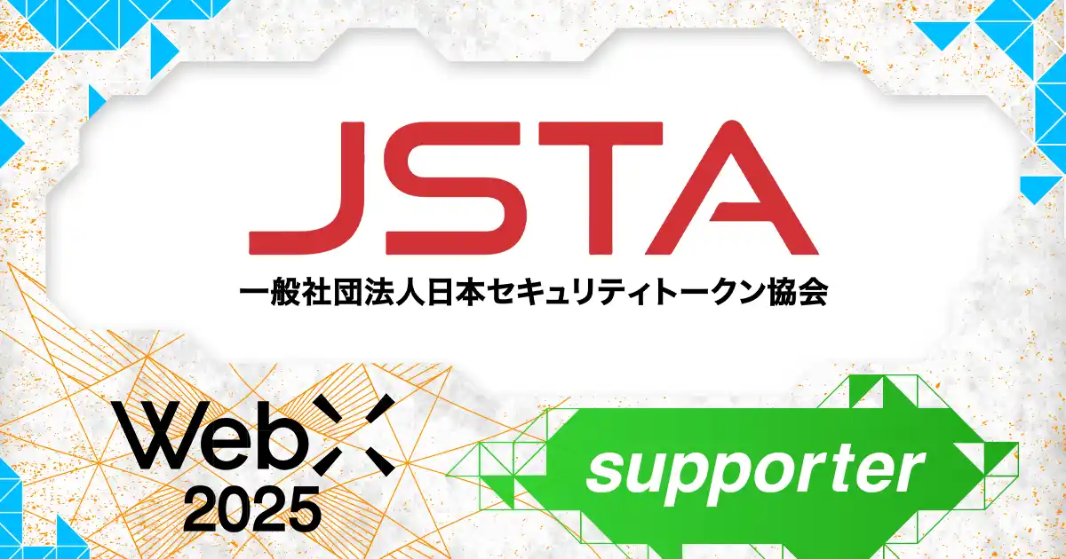 【株式会社CoinPost】 一般社団法人日本セキュリティトークン協会、CoinPostが企画する国際カンファレンス「WebX2025」の後援に決定