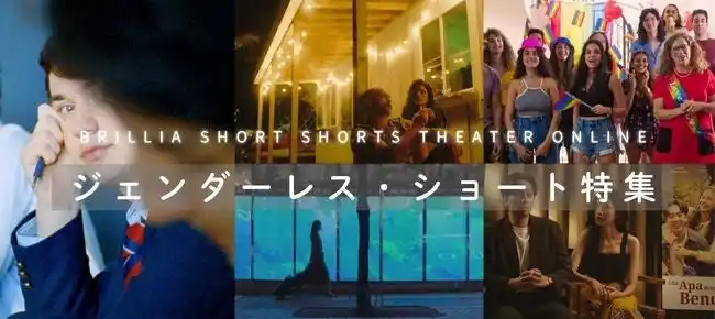 オンライン映画館BSSTOが国際トランスジェンダー追悼の日に寄せて-「世界の・周りの・私のジェンダー」を見つめるジェンダーレス・ショート特集を11/5-配信開始