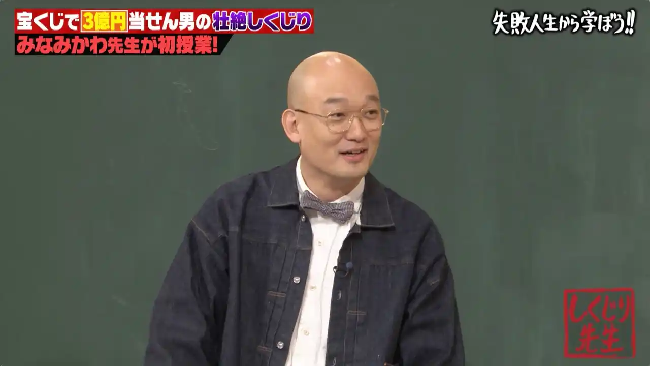 【ABEMA】 みなみかわが初授業！宝くじ1等当せんするも“女性に貢いで3億2000万円使い果たした男”の壮絶しくじり人生に教室騒然／ノブコブ・吉村の“3億円当せんシミュレーション”とは...？『しくじり先生』
