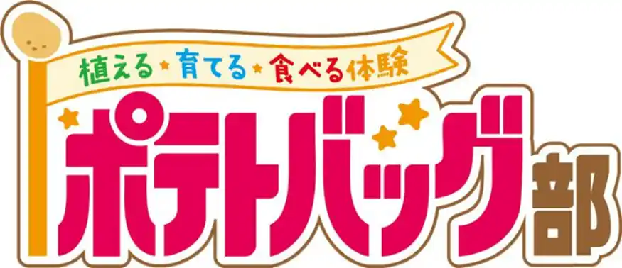 【カルビー株式会社】 子どもたちにジャガイモを植える・育てる・食べる体験を提供植育と食育を組み合わせた新しい食農教育プログラム『ポテトバッグ部』