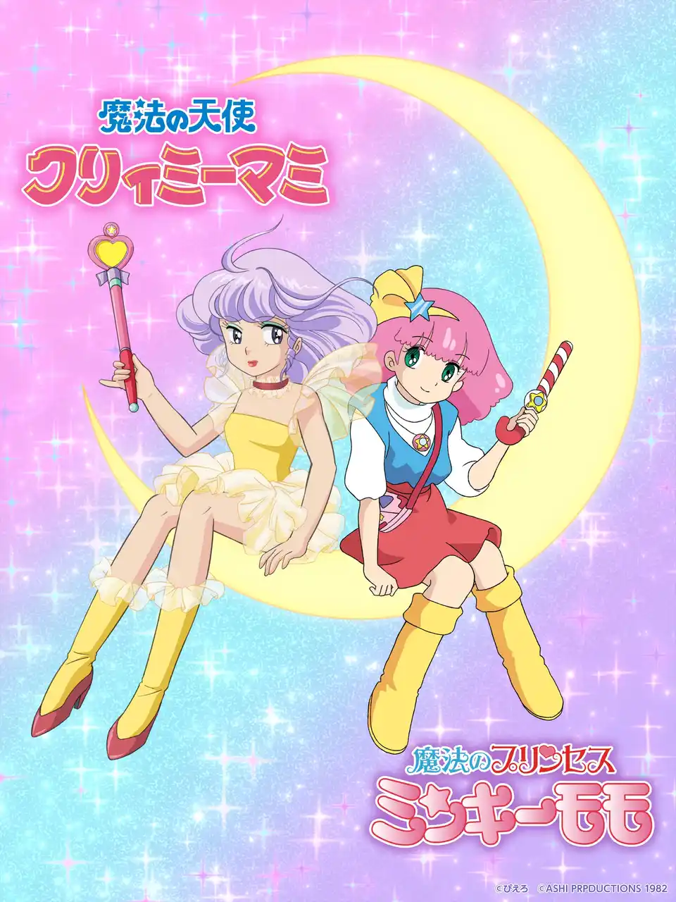 魔法少女アニメ 『魔法の天使クリィミーマミ』と『魔法のプリンセス ミンキーモモ』の夢のコラボが決定！！！