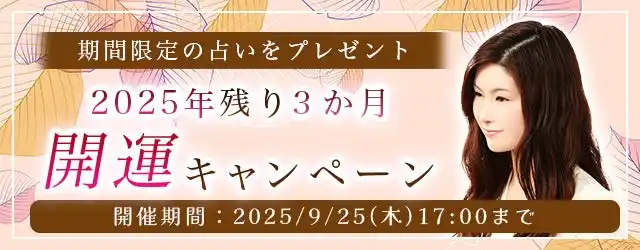 2025年下半期の運勢｜真木あかりが誕生日で占う、あなたの運勢と開運。公式占いサイトにて、期間限定の占いがもらえる『2025年残り3か月開運キャンペーン』を開催中