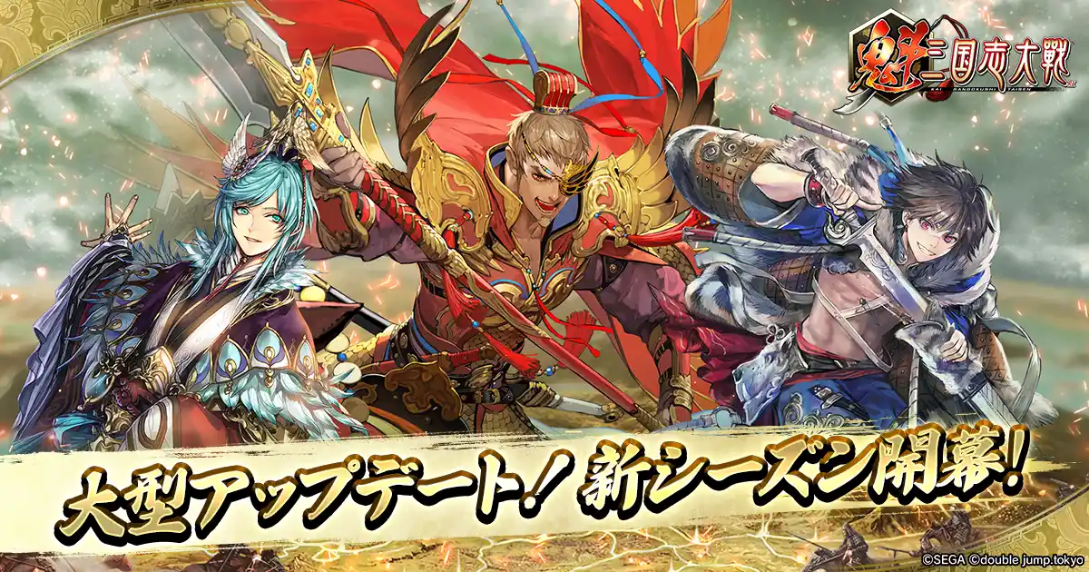 【double jump.tokyo】 『魁 三国志大戦』大型アップデート！「呉夫人」を全員にプレゼント！
