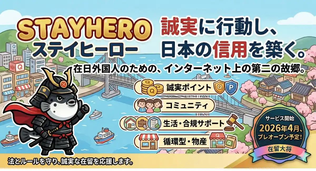 日本語が話せても、暮らしは別の話。在日外国人395万人の生活を支える「StayHero（ステイヒーロー）」、2026年4月サービス開始