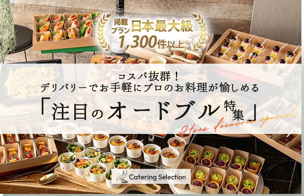 コスパ抜群！デリバリーでお手軽にプロのお料理が愉しめる「注目のオードブル特集」リリース