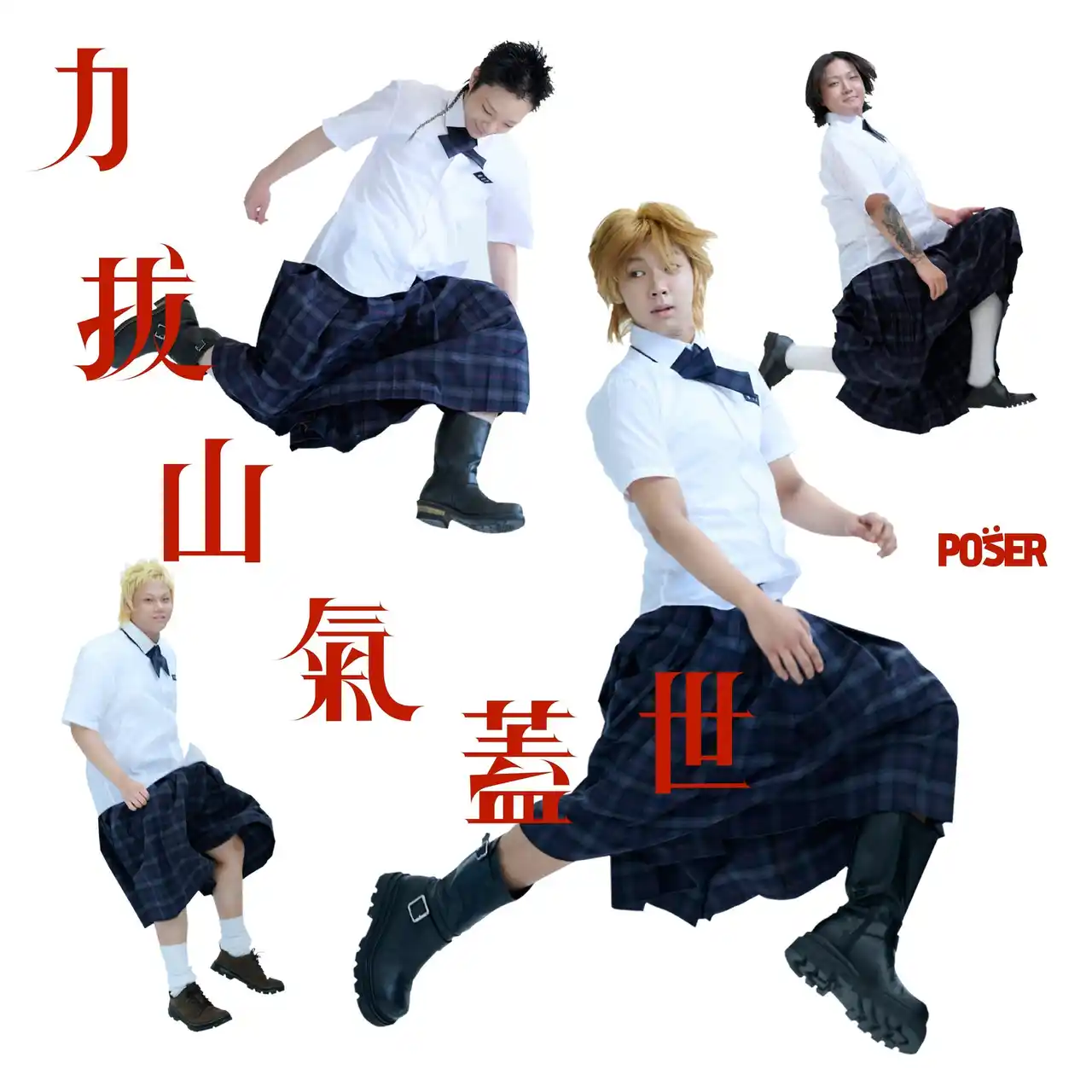 昨年デビューした韓国の新鋭パンクバンドPOSERがEPアルバム『力拔山氣蓋世 (Extended Ver.)』を7/7にリリース！