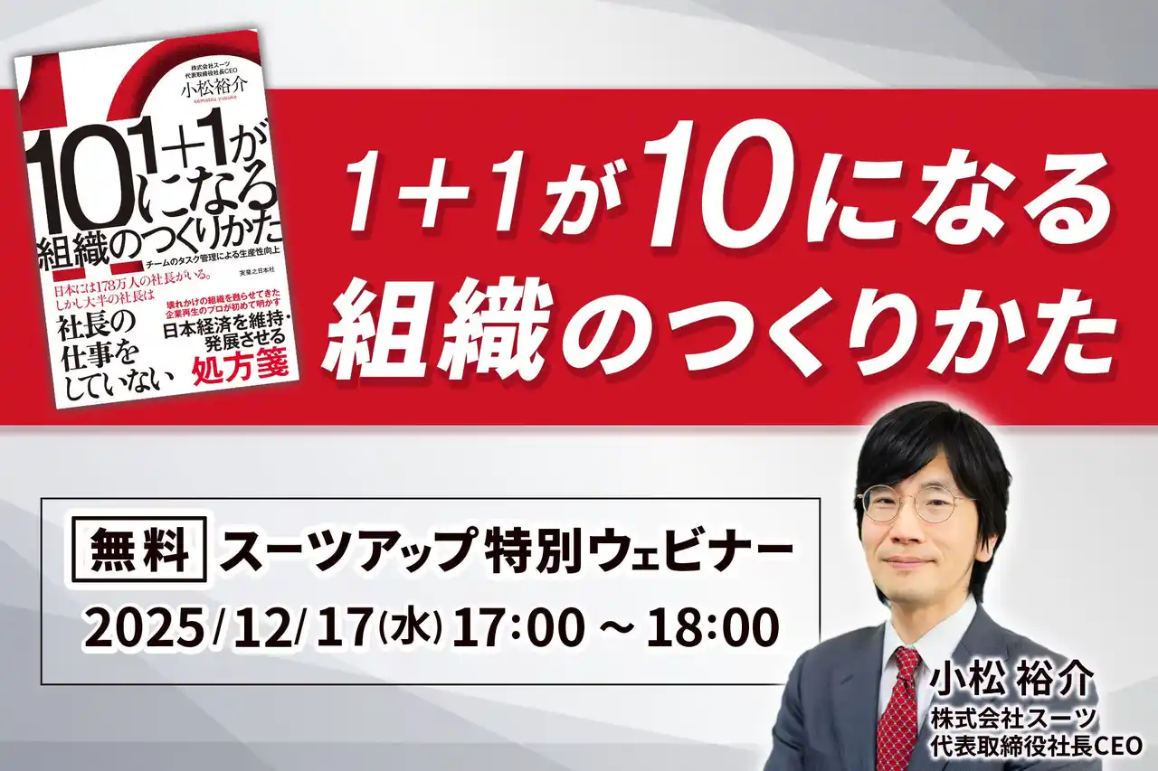 【スーツ】 スーツアップ特別ウェビナー「1＋1が10になる組織のつくりかた」開催のお知らせ