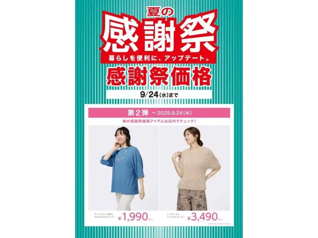 【ニトリのアパレルブランドN＋】秋まで着回せる新作アイテムが特別価格に！「夏の感謝祭 第2弾」9月1日（月）スタート