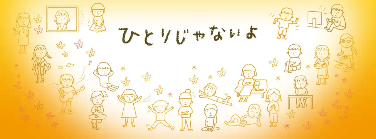 【ファミラボ】 NPO法人ファミリーコミュニケーション・ラボ、設立10周年を迎えました ~子どもたちの「大丈夫」を応援し続ける10年~