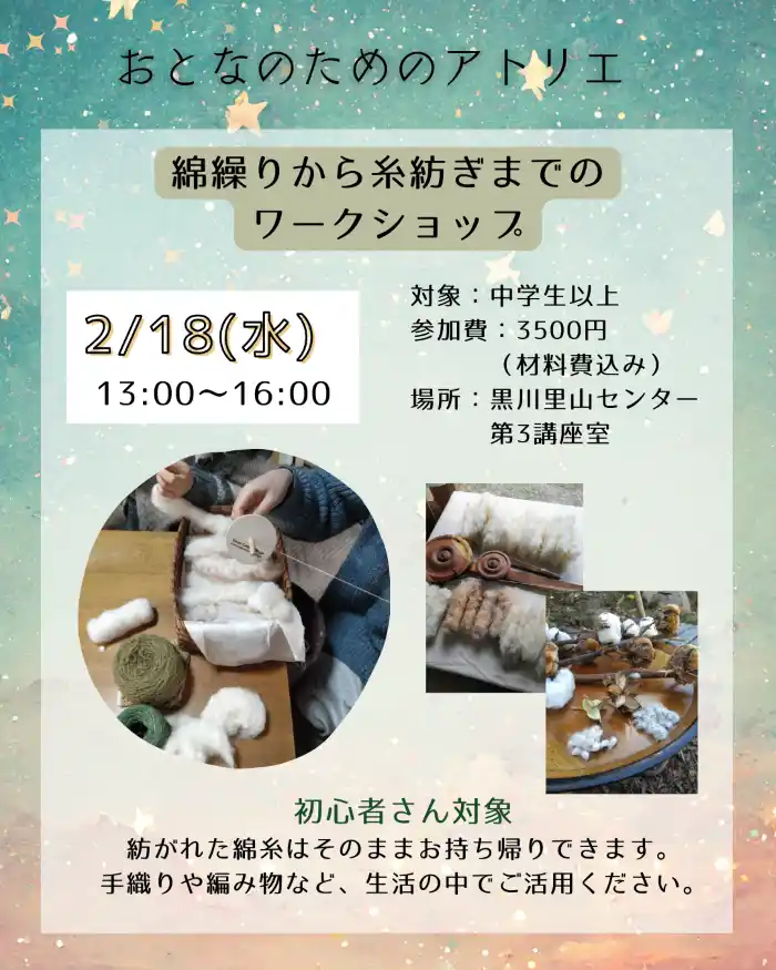 里山で過ごす大人の手仕事時間──2月18日（水）、綿繰りから糸紡ぎ・手織り体験を同日開催（兵庫・川西）