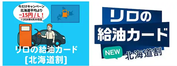 北海道民の皆さま、お待たせしました!!リロの給油カード 北海道割が新登場！～北海道地域平均価格から15円/L引きで給油が可能に～【リロクラブ】