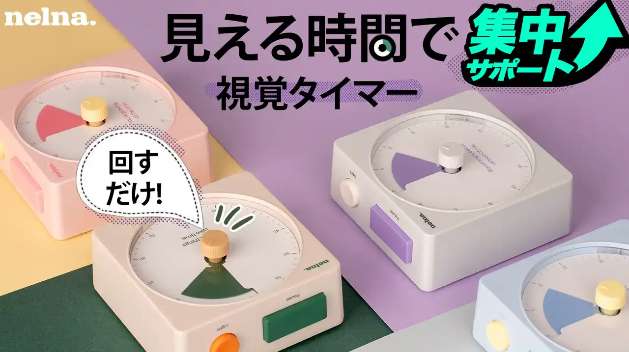 【ロア・インターナショナル】 NELNA、時間を色で見える化して集中が続く視覚タイマー「Focus-On Timer」Makuake先行販売