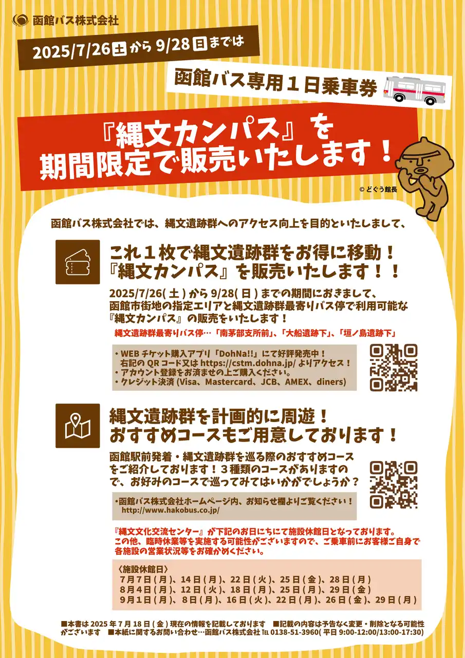 【北海道・渡島総合振興局】夏休みは縄文カンパス🚌で「北海道・北東北の縄文遺跡群」（函館市垣ノ島遺跡・大船遺跡）を周遊しませんか？