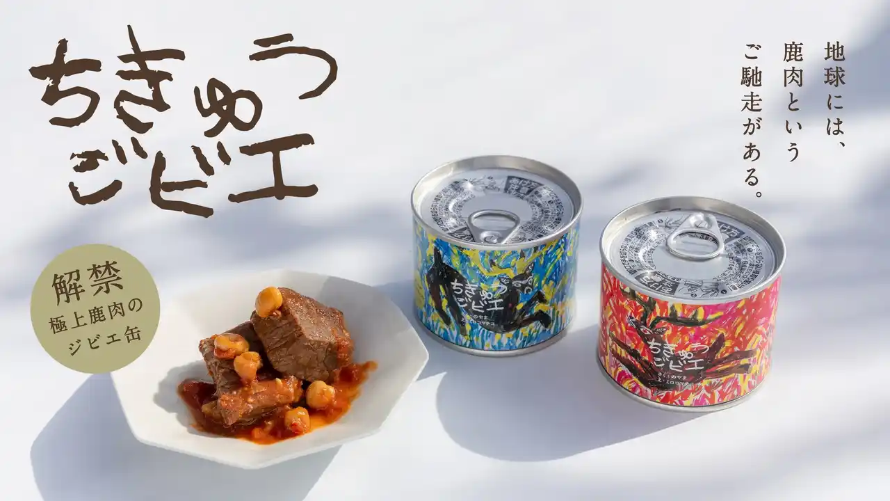 【NOYAMA】 「食べる」で地域の自然と繋がる。NOYAMAが贈る“絵本のような缶詰”「ちきゅうジビエ」が誕生！第一弾は、北海道むかわ町のエゾジカ。2026年1月27日（シカの日）よりMakuakeで販売開始。