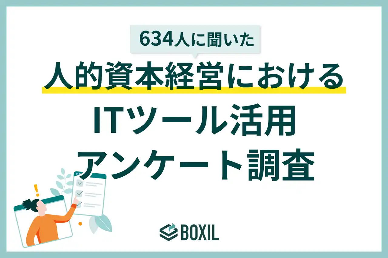 【スマートキャンプ株式会社】 【BOXILアンケート調査】人的資本経営の情報開示や分析・レポーティングにおける、ITツールの利用は76.4%に