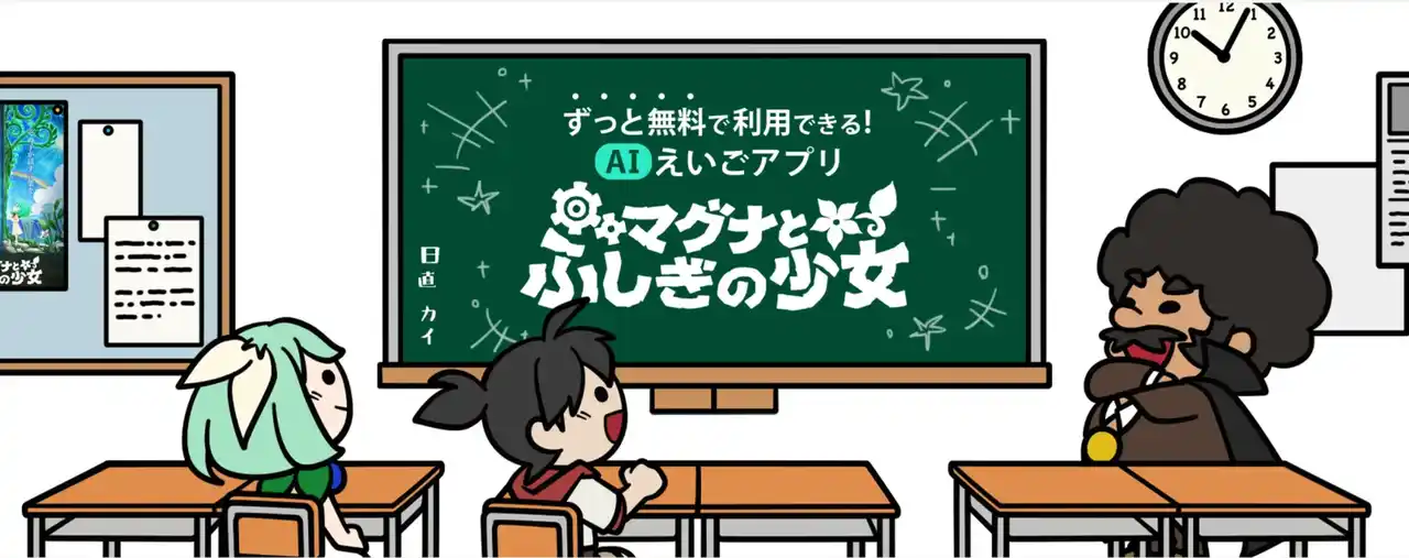 フジテレビ「ノンストップ！」 ”AIを活用した授業” 特集に、学校で大人気のAI英語学習アプリ『マグナとふしぎの少女』が登場！