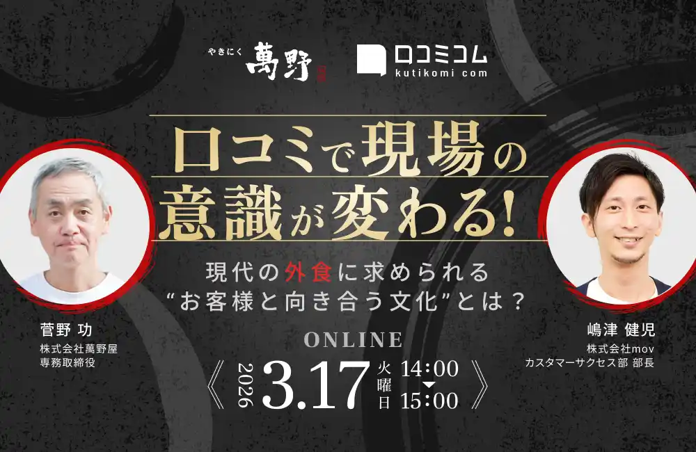 【株式会社mov】 【3/17開催】口コミで現場の意識が変わる！現代の外食に求められる“お客様と向き合う文化”とは？