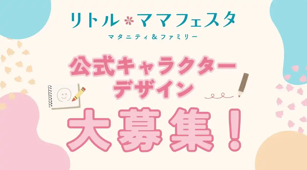 【大募集】国内最大級の親子フェスタ「リトル・ママフェスタ」の公式キャラクターデザイン公募開始！