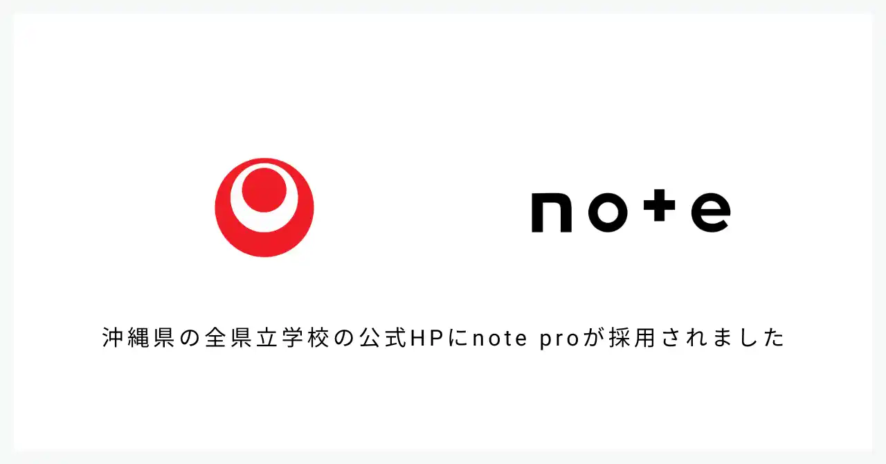 【note株式会社】 沖縄県教委が、全県立学校の公式HPにnote proを採用。連携協定を結び、全84校がアカウントを一斉開設